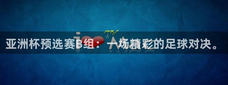 2026世界杯亚洲预选赛：亚洲杯预选赛B组：一场精彩的足球对决。