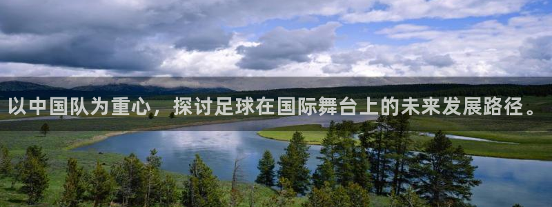 2026年足球世界杯赛程时间表：以中国队为重心，探讨足球在国际舞台上的未来发展路径。