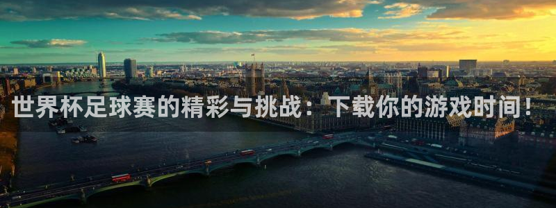 免费看足球直播比赛：世界杯足球赛的精彩与挑战：下载你的游戏时间！