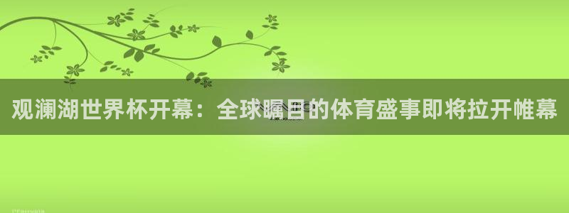 世界杯直播免费观看：观澜湖世界杯开幕：全球瞩目的体育盛事即将拉开帷幕