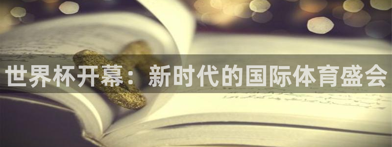 2026男足世界杯：世界杯开幕：新时代的国际体育盛会